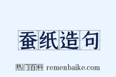 蚕纸造句是什么意思的图片